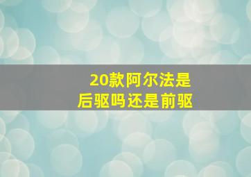 20款阿尔法是后驱吗还是前驱