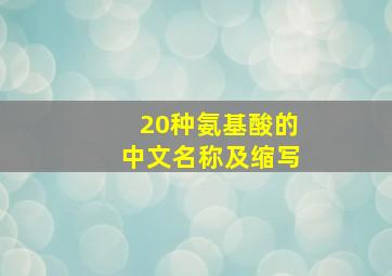 20种氨基酸的中文名称及缩写