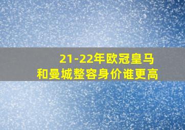 21-22年欧冠皇马和曼城整容身价谁更高