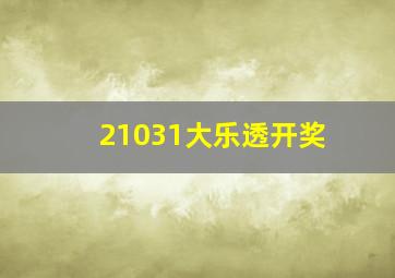 21031大乐透开奖