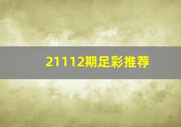 21112期足彩推荐