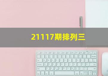 21117期排列三