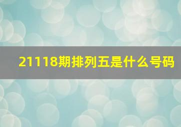 21118期排列五是什么号码