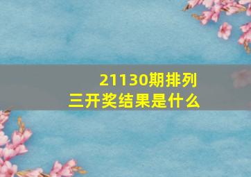 21130期排列三开奖结果是什么