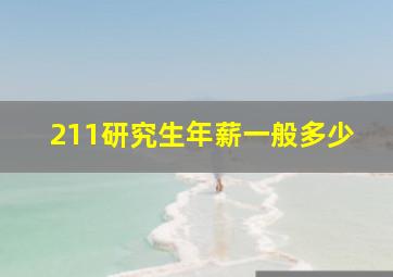 211研究生年薪一般多少