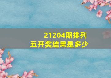 21204期排列五开奖结果是多少