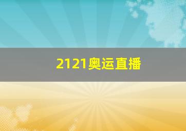 2121奥运直播