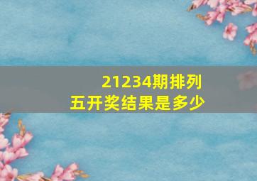 21234期排列五开奖结果是多少