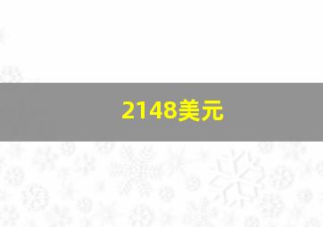 2148美元