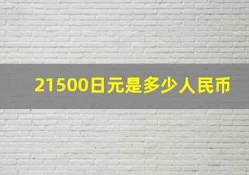 21500日元是多少人民币