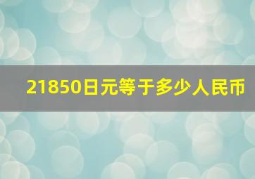 21850日元等于多少人民币