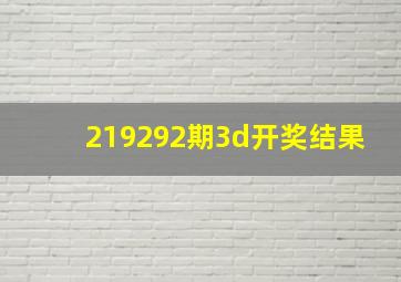 219292期3d开奖结果