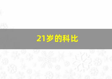 21岁的科比