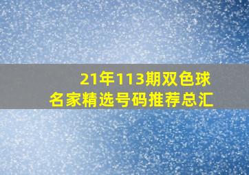 21年113期双色球名家精选号码推荐总汇