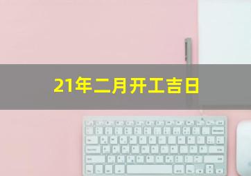 21年二月开工吉日