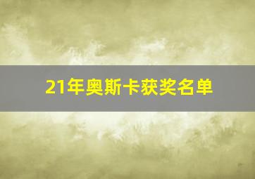 21年奥斯卡获奖名单