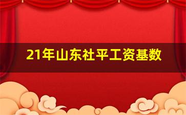 21年山东社平工资基数