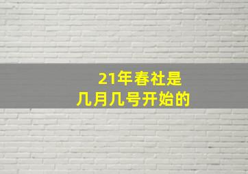 21年春社是几月几号开始的