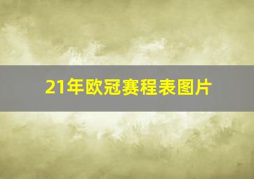 21年欧冠赛程表图片