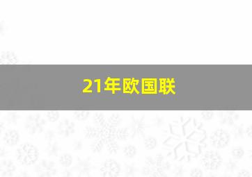 21年欧国联