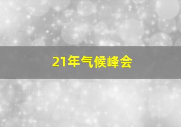 21年气候峰会