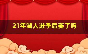 21年湖人进季后赛了吗