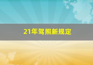 21年驾照新规定