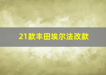 21款丰田埃尔法改款