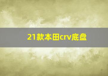 21款本田crv底盘