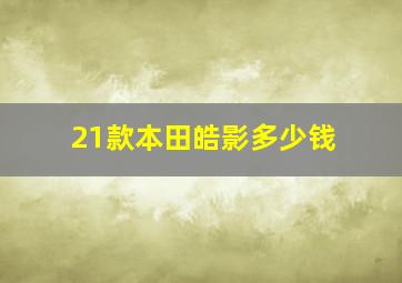 21款本田皓影多少钱