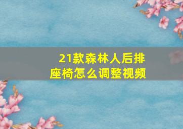 21款森林人后排座椅怎么调整视频