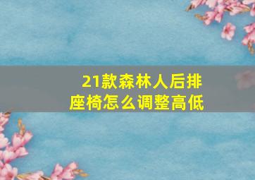 21款森林人后排座椅怎么调整高低