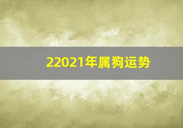 22021年属狗运势