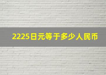 2225日元等于多少人民币