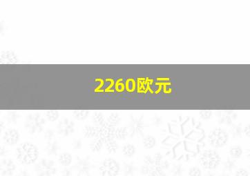 2260欧元