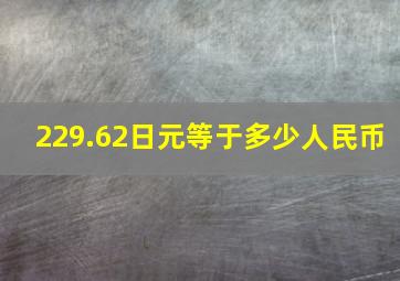 229.62日元等于多少人民币