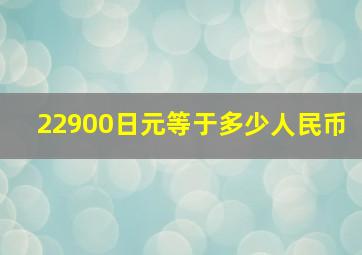 22900日元等于多少人民币