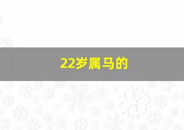 22岁属马的