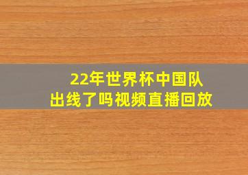 22年世界杯中国队出线了吗视频直播回放