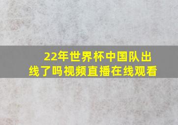 22年世界杯中国队出线了吗视频直播在线观看