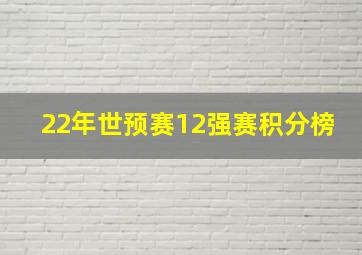 22年世预赛12强赛积分榜