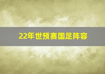 22年世预赛国足阵容