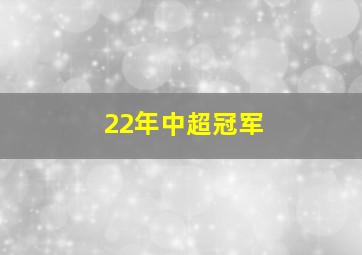 22年中超冠军