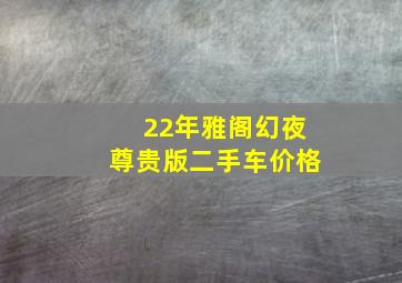 22年雅阁幻夜尊贵版二手车价格