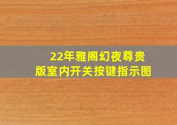 22年雅阁幻夜尊贵版室内开关按键指示图