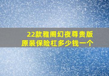 22款雅阁幻夜尊贵版原装保险杠多少钱一个