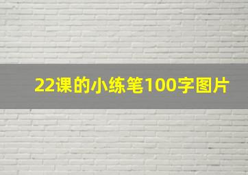 22课的小练笔100字图片