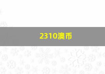 2310澳币