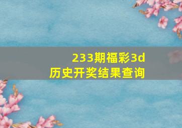 233期福彩3d历史开奖结果查询