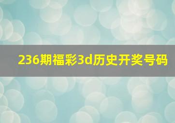 236期福彩3d历史开奖号码